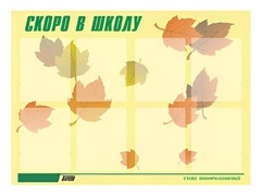 Стенд информационный для ДОУ "Скоро в школу" (80х110см, 8 карм., алюм. проф.) - fgospostavki.ru - Хабаровск