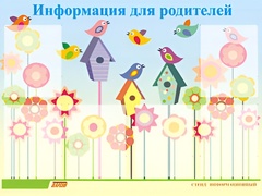 Стенд информационный для ДОУ "Информация для родителей" (80х110см, 6 карм., алюм. проф.) - fgospostavki.ru - Хабаровск