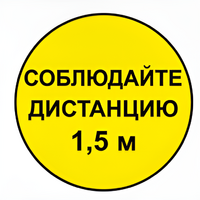 Наклейка соблюдай дистанцию 1,5м (круг 320мм) - fgospostavki.ru - Хабаровск