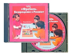 DVD диск "Фребель. Возвращение в Россию" - fgospostavki.ru - Хабаровск