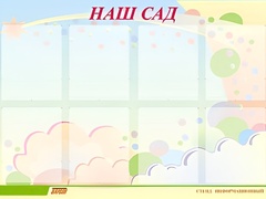 Стенд информационный для ДОУ "Наш сад" (80х110см, 8 карм., алюм. проф.) - fgospostavki.ru - Хабаровск