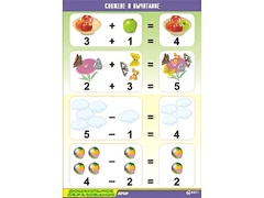 Таблица демонстрационная "Сложение и вычитание" (винил 70x100) - fgospostavki.ru - Хабаровск