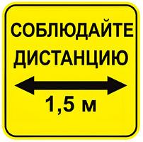 Наклейка соблюдай дистанцию 1,5м (квадрат 320мм) вариант 2 - fgospostavki.ru - Хабаровск