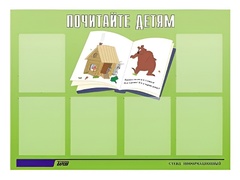 Стенд информационный для ДОУ "Почитайте детям" (80х110см, 6 карм., алюм. проф.) - fgospostavki.ru - Хабаровск