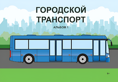 Пособие для слабовидящих - Городской транспорт - fgospostavki.ru - Хабаровск