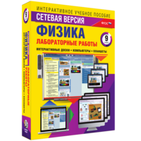 Лабораторные работы по физике 9 класс. Сетевая версия - fgospostavki.ru - Хабаровск