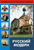 DVD "Русский модерн: Архитектура. Живопись. Прикладное искусство" - fgospostavki.ru - Хабаровск