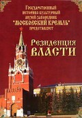 DVD "Московский Кремль: Резиденция власти" - fgospostavki.ru - Хабаровск