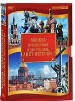DVD "Путешествие в две столицы" 2 DVD-диска - fgospostavki.ru - Хабаровск
