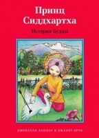 Принц Сиддхартха. История Будды - fgospostavki.ru - Хабаровск