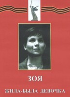 DVD художественный фильм "Зоя. Жила-была девочка" - fgospostavki.ru - Хабаровск