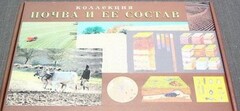 Коллекция "Почва и ее состав" - fgospostavki.ru - Хабаровск