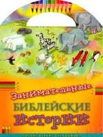 Занимательные библейские истории Читай! Играй! Отгадывай! - fgospostavki.ru - Хабаровск