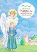 Житие блаженной Матроны Московской в пересказе для детей - fgospostavki.ru - Хабаровск