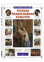 Русская православная культура - fgospostavki.ru - Хабаровск