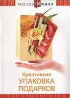 DVD "Мастер-класс. Креативная упаковка подарков" - fgospostavki.ru - Хабаровск