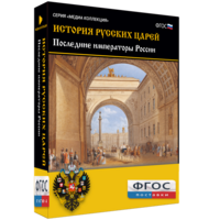 История русских царей. Последние императоры России - fgospostavki.ru - Хабаровск