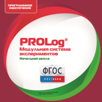 ПО Модульной системы экспериментов PROLog. Начальная школа. Лицензия до 5 пользователей - fgospostavki.ru - Хабаровск