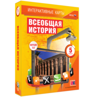 Интерактивные карты. Всеобщая история. 5 класс - fgospostavki.ru - Хабаровск