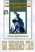 DVD "Как закалялась сталь" - fgospostavki.ru - Хабаровск
