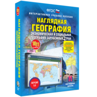 Наглядная география. Экономическая и социальная география зарубежных стран. 10-11 классы - fgospostavki.ru - Хабаровск