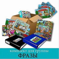 Комплект для группы "ФРАЗЫ". Развивающие пособия на липучках  - fgospostavki.ru - Хабаровск