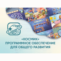 «Космик» Программное обеспечение для общего развития - fgospostavki.ru - Хабаровск