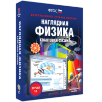 Наглядная физика. Квантовая физика - fgospostavki.ru - Хабаровск