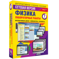 Лабораторные работы по физике 7 класс. Сетевая версия - fgospostavki.ru - Хабаровск