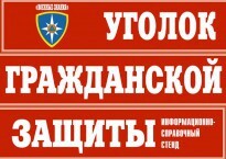Комплект таблиц "Уголок гражданской защиты" - fgospostavki.ru - Хабаровск