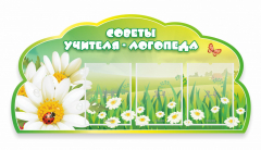 Стенд "Советы логопеда" Вариант 2 - fgospostavki.ru - Хабаровск