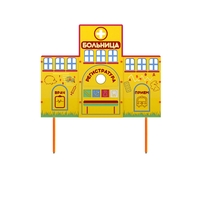 Учебно-игровой макет "Больница" стационарный - fgospostavki.ru - Хабаровск