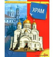 Энциклопедия "Храм" - fgospostavki.ru - Хабаровск