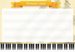 Стенд "Нотный стан" - fgospostavki.ru - Хабаровск