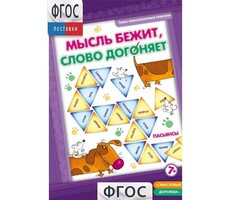 Мысль бежит, слово догоняет - fgospostavki.ru - Хабаровск