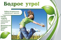 Набор эфирных масел "Бодрое утро" - fgospostavki.ru - Хабаровск