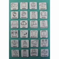 НАБОР КАРТОЧЕК "ОДЕЖДА" (черно-белые контурные изображения) - fgospostavki.ru - Хабаровск