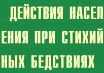 Комплект плакатов "Действия населения при стихийных бедствиях" - fgospostavki.ru - Хабаровск