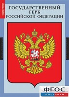 Комплект таблиц. Государственные символы России. - fgospostavki.ru - Хабаровск