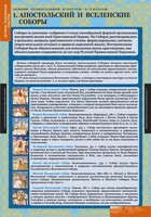 Комплект таблиц. История религиозной культуры. Основы православной культуры 5-9 классы. - fgospostavki.ru - Хабаровск