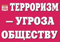 Комплект плакатов "Терроризм — угроза обществу" - fgospostavki.ru - Хабаровск