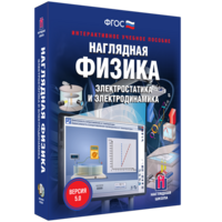 Наглядная физика. Электростатика и электродинамика - fgospostavki.ru - Хабаровск