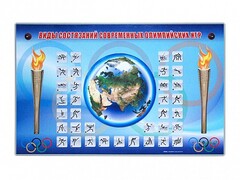 Электрифицированный стенд "Виды состязаний современных Олимпийских игр" - fgospostavki.ru - Хабаровск