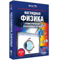 Наглядная физика. Геометрическая и волновая оптика - fgospostavki.ru - Хабаровск
