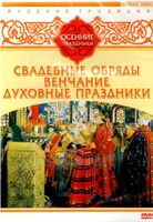DVD "Русские традиции. Осенние праздники" - fgospostavki.ru - Хабаровск