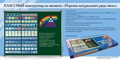 Отрезок натурального ряда чисел. Классный конструктор на магнитах - fgospostavki.ru - Хабаровск