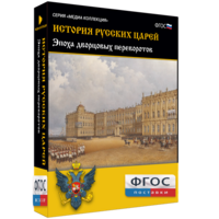 История русских царей. Эпоха дворцовых переворотов - fgospostavki.ru - Хабаровск