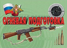 Комплект плакатов "Огневая подготовка" - fgospostavki.ru - Хабаровск