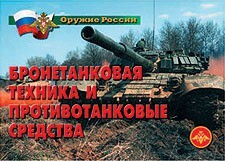Комплект плакатов "Оружие России. Бронетанковая техника" - fgospostavki.ru - Хабаровск