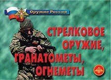 Комплект плакатов "Оружие России. Стрелковое оружие, гранатометы, огнеметы" - fgospostavki.ru - Хабаровск
